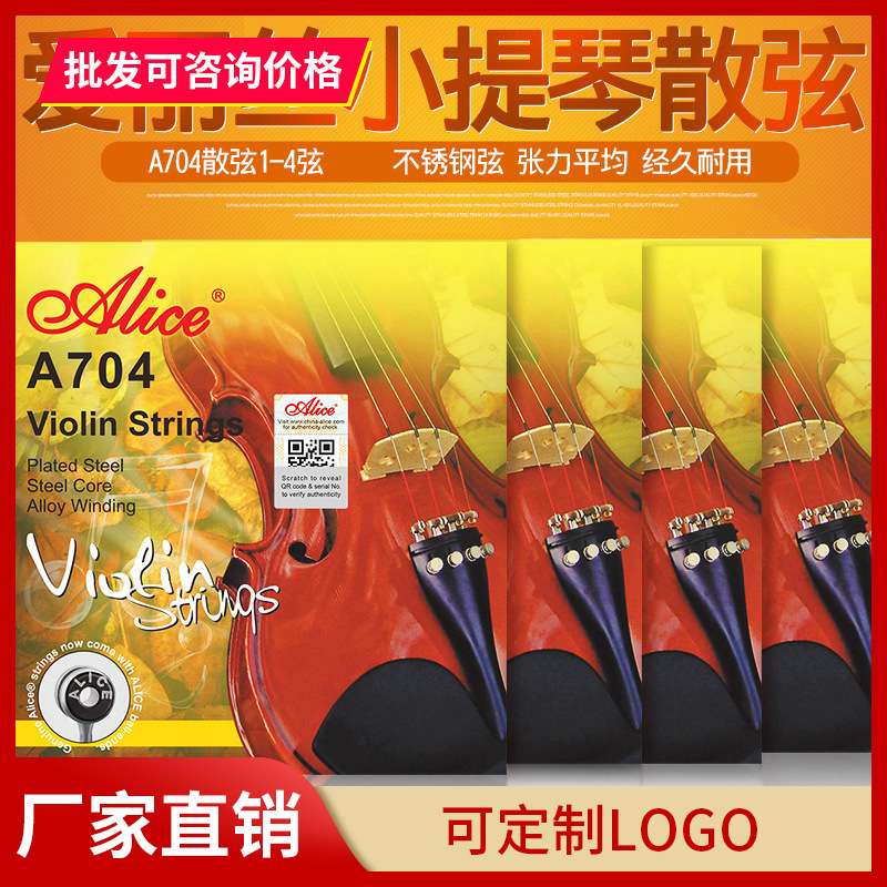 爱丽丝Alice小提琴琴弦套弦A704小提琴弦散弦钢丝铝镁丝缠弦