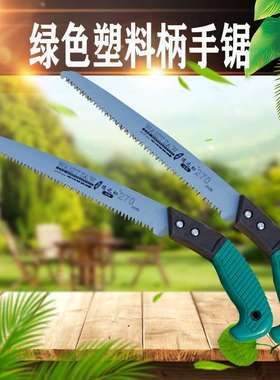五金园林工具绿色塑料柄 270长修枝锯三面磨齿手锯果枝锯子树枝锯