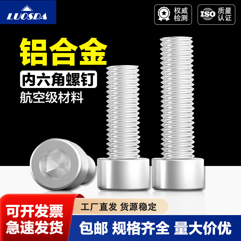7075铝合金圆柱头内六角螺钉非标