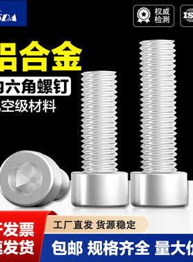 7075铝合金圆柱头内六角螺钉非标