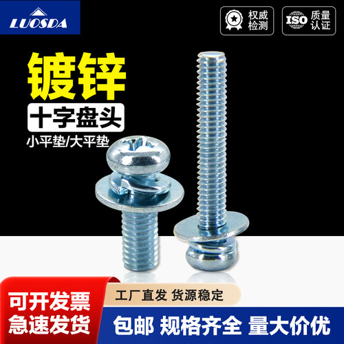 镀锌十字大平垫和小平垫组合螺钉