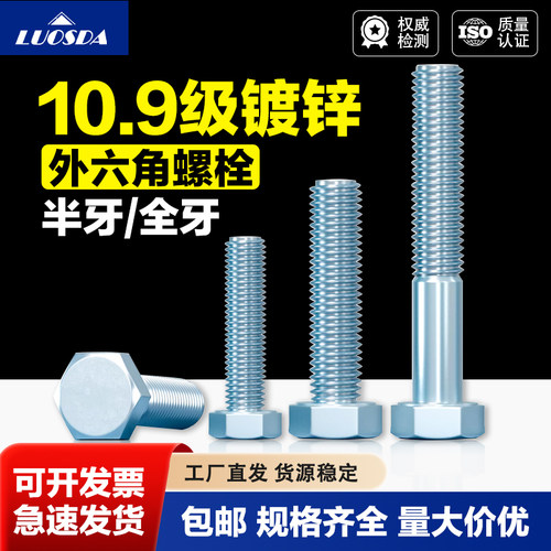 10.9级镀锌外六角螺栓