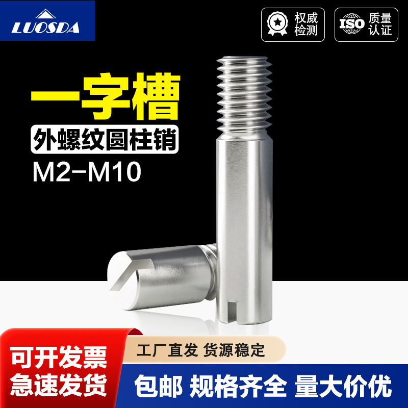不锈钢一字槽外螺纹圆柱销定位销