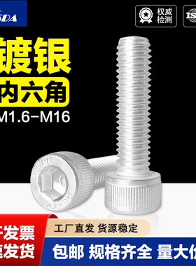 304不锈钢表面镀银特殊处理螺丝DIN912圆柱头内六角M1.6M2M3--M16