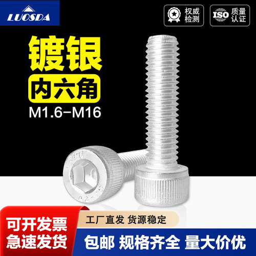 304不锈钢内六角螺栓表面镀银