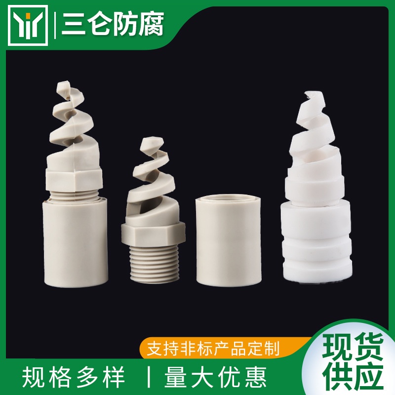 PPH螺旋喷嘴含底座螺旋喷嘴高压雾化除尘降温喷嘴PPR喷嘴喷头