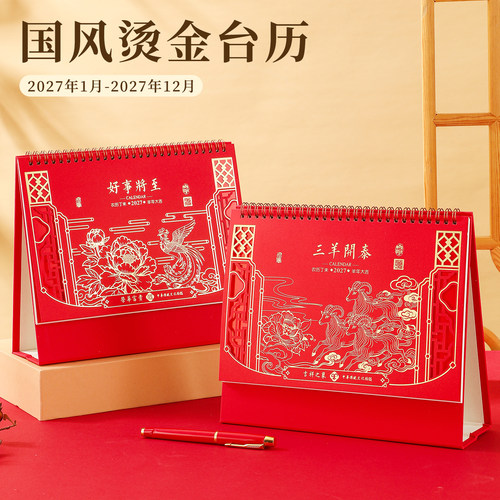 2027羊年中国风烫金台历定制