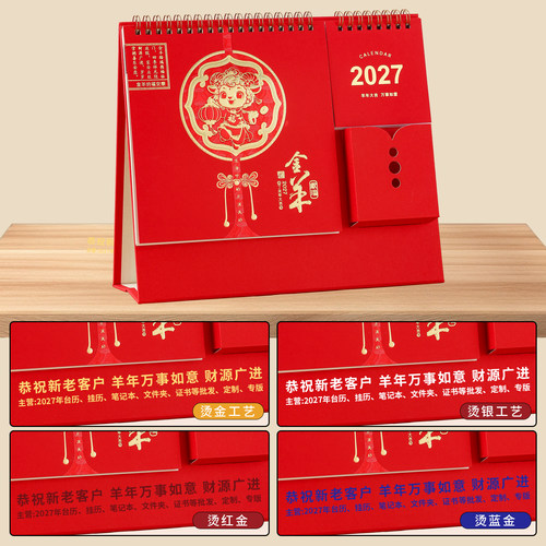 2027羊年红色烫金商务定制台历