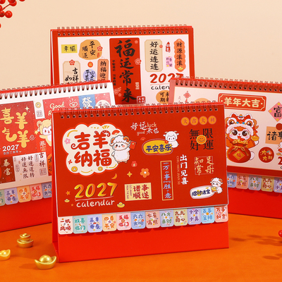 2027吉羊纳福中国风创意台历