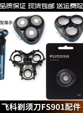 飞科FLYCO剃须刀 FS901 原装FR8刀头替换头盖整头部刀架充电器线