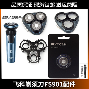 飞科FLYCO剃须刀 FS901 原装FR8刀头替换头盖整头部刀架充电器线