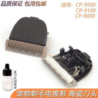 通用科德士宠物电推剪CP-9500/9100/9000刀头 替换电推头陶瓷刀片