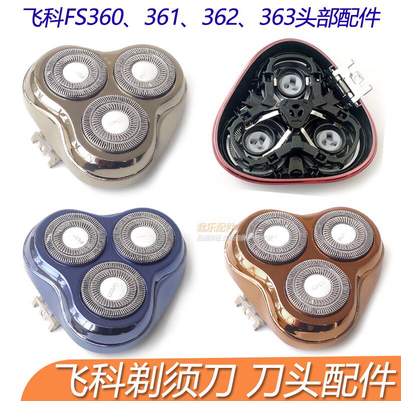 飞科剃须刀刀片fs360 fs361fs362 fs363刮胡刀网刀头盖充电线配件