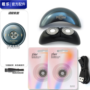 适配飞科FS893小飞碟剃须刀漫威蜘蛛侠联名款 刀片支架头盖保护盖