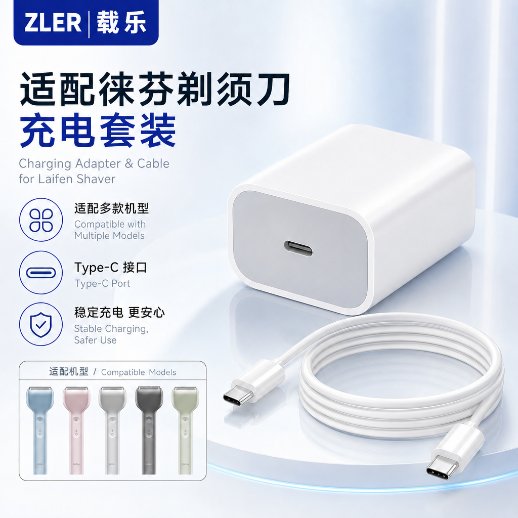 适配laifen徕芬往复式剃须刀充电器 T1Pro P3Pro充电头电源充电线