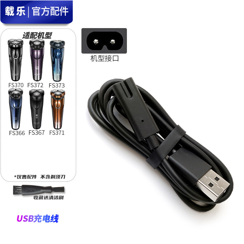 适用飞科 FS366 367 370 371 372 373 通用剃须刀充电器电源USB线