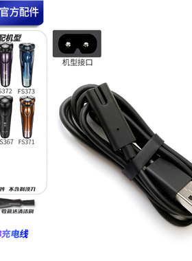 适用飞科 FS366 367 370 371 372 373 通用剃须刀充电器电源USB线