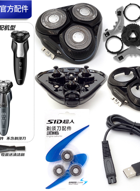 超人SID剃须刀 RS382 RS7360A RS7382 原厂刀片中座刀架充电器线
