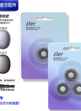 配华为智选艾优 H1 电动剃须刀刀片刀头全新ZLER原厂品质密封刀头