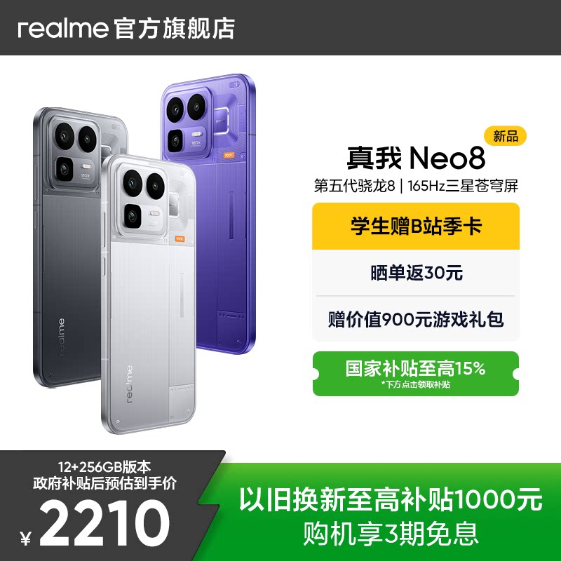 【享15%国补|3期免息】OPPO真我Neo8第五代骁龙8长续航大电池新款学生智能AI游戏性能手机新品上市realme正品