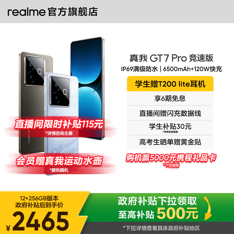 【国家补贴15%】realme真我GT7 Pro竞速版骁龙至尊芯学生电竞智能游戏数码手机官方旗舰正品新款快充gt7pro