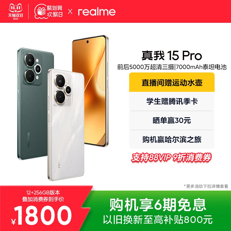 【新品上市】realme真我15 Pro第四代骁龙7前后5000万长续航智能轻薄AI拍照手机官方旗舰店正品手机政府补贴