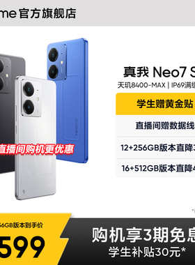 【手机政府补贴】realme真我Neo7SE学生5G智能AI电竞潮流游戏防水新款手机护眼大电池正品官方旗舰店