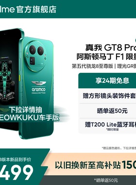 【新品】真我GT8 Pro阿斯顿马丁F1限量版新款第五代骁龙8至尊版理光GR影像联名学生智能拍照游戏手机官方正品
