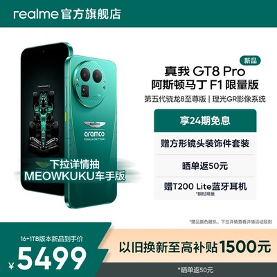 【新品】真我GT8 Pro阿斯顿马丁F1限量版新款第五代骁龙8至尊版理光GR影像联名学生智能拍照游戏手机官方正品