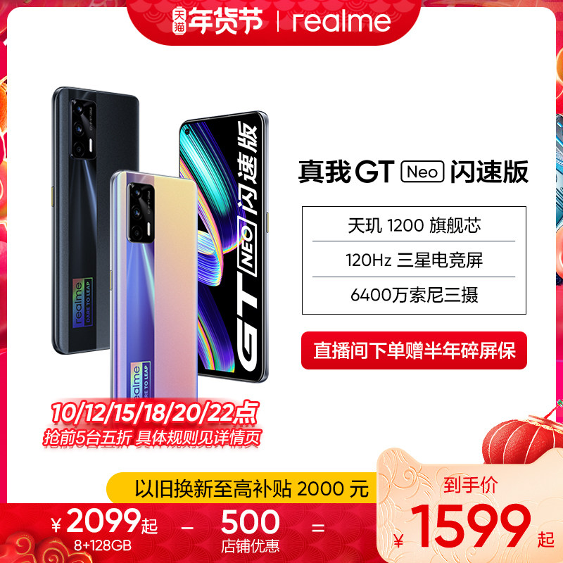 【指定整点抢5折】realme真我GT Neo闪速版天玑1200游戏65W智慧闪充学生智能拍照5G手机旗舰官方