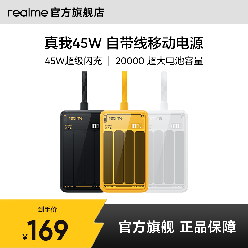 【新品上市】realme真我45W自带线移动电源20000mAh