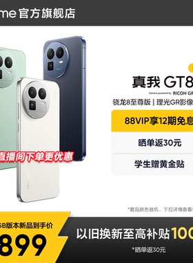 【88VIP专享12期】realme真我GT8新款骁龙8至尊版理光GR影像系统学生智能防水游戏拍照专用新品手机官方正品