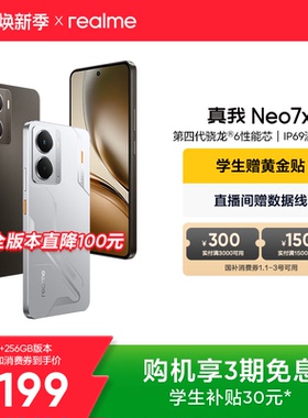 【手机政府补贴|3期免息】realme真我Neo7x手机学生5G智能AI电竞游戏防水新款护眼直屏大电池官方旗舰店正品