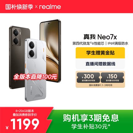 【手机政府补贴|3期免息】realme真我Neo7x手机学生5G智能AI电竞游戏防水新款护眼直屏大电池官方旗舰店正品