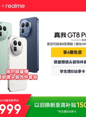 【享6期免息】OPPO真我GT8 Pro新款新品第五代骁龙8至尊版2亿长焦理光GR影像学生拍照游戏手机realme官方正品