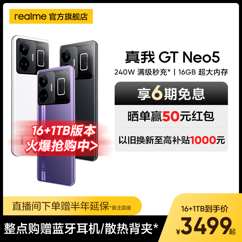 【16+1TB火爆抢购中】realme真我GT Neo5旗舰新机5G智能手机240W闪充 超大内存游戏电竞学生gtneo5怎么看?