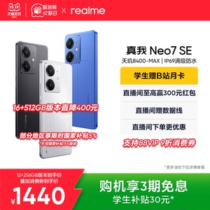 【手机政府补贴|3期免息】realme真我Neo7SE学生5G智能AI电竞潮流游戏防水新款手机护眼大电池正品官方旗舰店