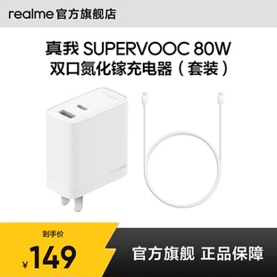真我 SUPERVOOC 80W 套装 上市 双口氮化镓充电器 白 新品