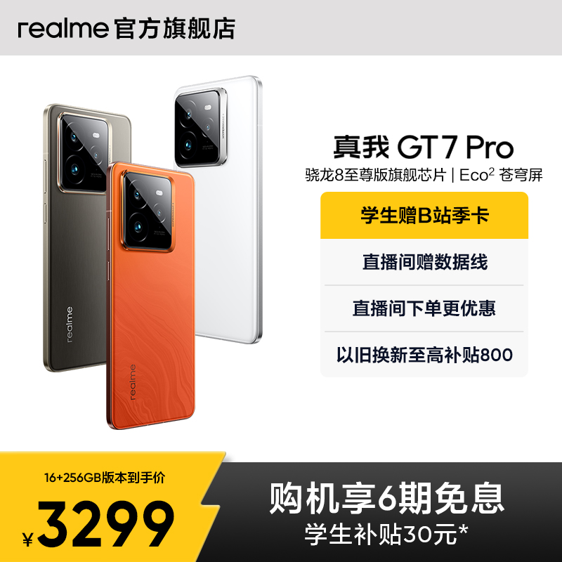 【手机政府补贴】realme真我GT7 Pro新款学生电竞智能性价比官方旗舰店正品游戏防水手机高通骁龙8至尊版