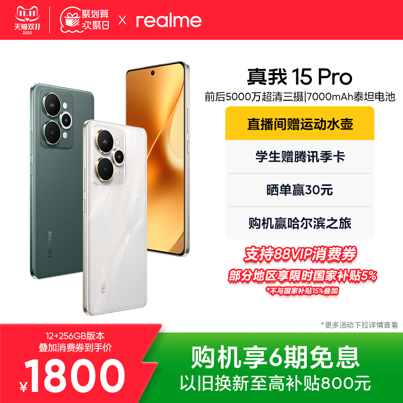 【新品上市】realme真我15 Pro第四代骁龙7前后5000万长续航智能轻薄AI拍照手机官方旗舰店正品手机政府补贴