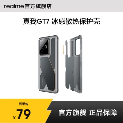 【新品上市】真我GT7冰感散热手机保护壳