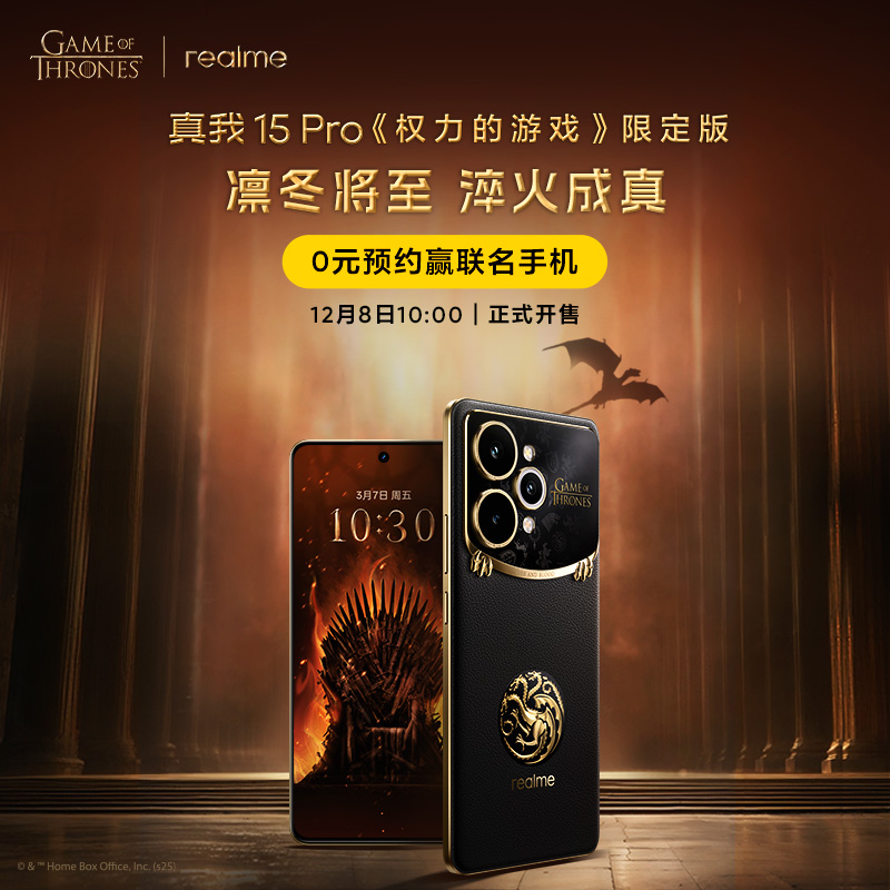 【下拉抽奖】realme真我15 Pro《权力的游戏》限定版第四代骁龙7前后5000万长续航智能拍照新品手机官方正品