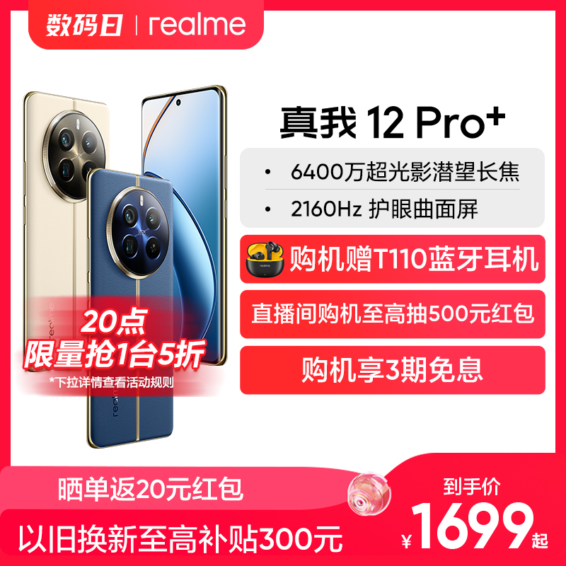 【新品上市】realme真我12 Pro+官方正品 512g大内存大电池容量手机新款拍照手机智能机学生老人机备用机-封面