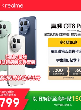 【享6期免息】OPPO真我GT8 Pro新款新品第五代骁龙8至尊版2亿长焦理光GR影像学生拍照游戏手机realme官方正品