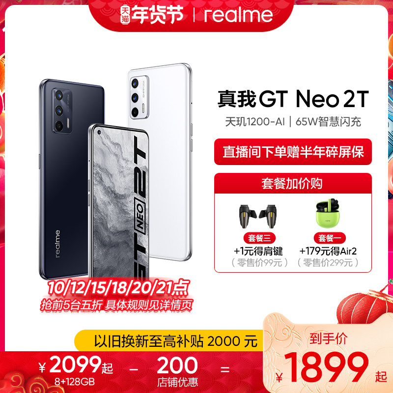 【指定整点抢5折】realme真我GTNeo2T天玑1200-AI5G处理器65W智慧闪充学生智能拍照游戏手机官方正品