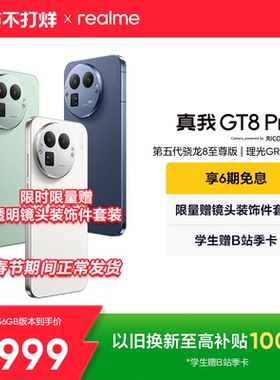 【享6期免息】OPPO真我GT8 Pro新款新品第五代骁龙8至尊版2亿长焦理光GR影像学生拍照游戏手机realme官方正品