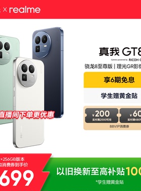 【新品首发】realme真我GT8新款骁龙8至尊版理光GR影像系统学生智能性价比防水游戏拍照专用手机官方正品