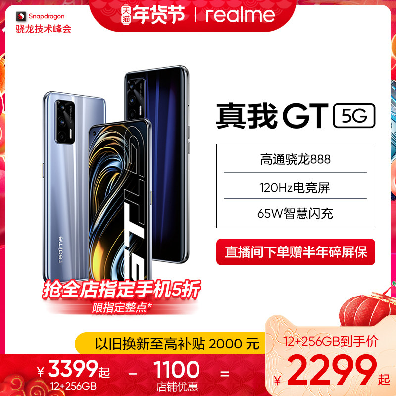 【指定整点抢5折】realme真我GT 5G手机高通骁龙888智能拍照65W智慧闪充游戏手机学生旗舰官方正品gt