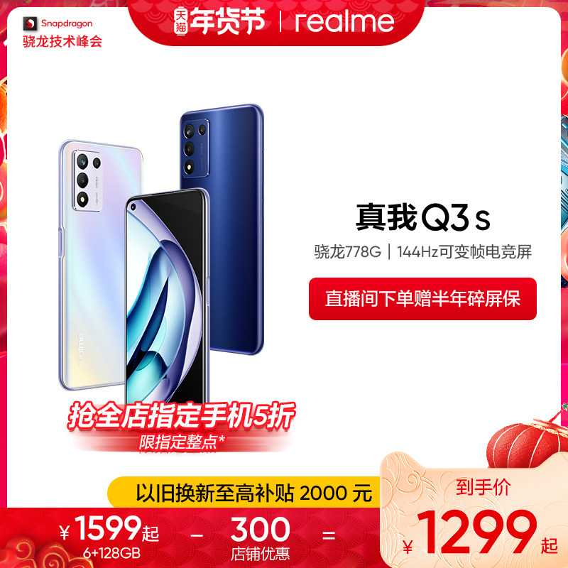【指定整点抢5折】realme真我Q3s骁龙778G 144Hz电竞屏30W闪充5000mAh大电池5G手机学生智能游戏官方正品q3s