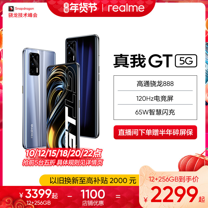【12+256GB低至2299】realme真我GT 高通骁龙888智能拍照65W智慧闪充游戏学生5G手机旗舰官方正品gt